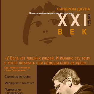 Вышел в свет новый номер научно-практического журнала для специалистов «Синдром Дауна. XXI век»